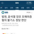 법원, 윤석열 장모 모해위증 혐의 불기소 정당 판단 이미지