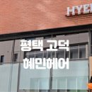 혜민헤어샵 - 동구 | 혜민헤어샵