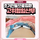 32주4일 조기진통 양수파막 고위험임산부 병원 입원생활