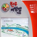 함평천지 한우비빔밥 음식테마거리 이미지