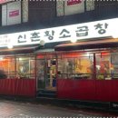 60년전통신촌황소곱창 네이버블로그