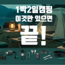 벤트오토플랜 | 초보 캠퍼 필수템 가이드 | 1박 2일 캠핑용품 끝판 정리
