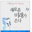 100일 프로젝트 선정도서 '새로운 미래가 온다.' 이미지