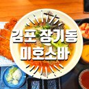 김포 장기동 맛집 미호소바 냉모밀 점심 마제 소바 돈까스