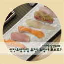 고잔동 초밥맛집추천 스시와라참치 친구들이랑 내돈내산 후기