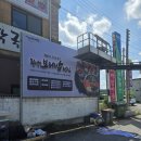 미리내촌 | 안성 식당 간판 시공 사례] '미리내촌' 보리밥정식 전문점 외부 간판 시공 완료!