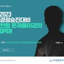 [강의] 모강헌 교수 헌법 문제풀이강의 open 이미지