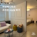 메디파크 | 대구 여성메디파크 조리원 수성점 VIP실 후기