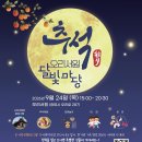 2026 ＜추석, 오리서원 달빛마당＞ 행사 안내 이미지