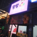 황황탕후루 | 탕후루 칼로리, 뜻 청라 황황 탕후루 후기, 붕어빵도 파는곳