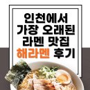 인천에서 가장 오래된 라멘 맛집! 해라멘(유타로) 후기