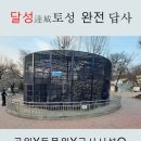 달성토성 이미지