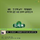 MBC ‘천 번째 남자’ 제작발표회 티아라 효민 응원 드리미 결과보고서– 쌀화환 드리미 이미지