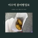 르까프사당 | 이수역 근처 붕어빵 위치 정보