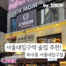 북새통 서울대입구역점 이미지