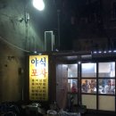 왔다야식포차 이미지