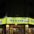 약선당감자탕 | 경기도 김포 | 사우동 24시 약선당 감자탕 뼈해장국 후기