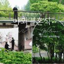 영화 같은 로맨틱한 하루, 선유도공원 야외결혼식 장단점 + 가방순이 리얼 후기