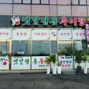 옛날전통추어탕대소점
