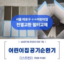 정화어린이집 - 부천시 오정구 | 마포구 ㅇㅇ 어린이집 전열교환기 청소 및 필터 교체 작업 후기[ft.더스트헌터]