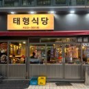 태형식당 이미지