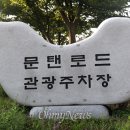 문탠로드 이미지