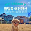 글램펜션(2) 이미지