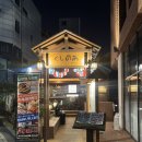 상암 야키토리 일본현지에 온 듯한 분위기: 쿠시노아 상암본점