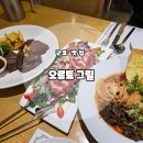 오르토그릴 | [군포 맛집] 참숯에 굽는 스테이크 파스타 맛집 '오르토그릴' 후기