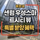 센텀우성스마트시티뷰 | 해운대 센텀 우성 스마트시티 뷰 반여동 오피스텔 즉시 입주 파격 혜택