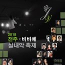 공연알림] 2018전주비바체 실내악축제 이미지