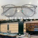 스펙트럼안경원 | 대구 칠성동 안경원 추천 [스펙트럼 안경] 가성비 안경 맞춘 후기