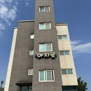 아지로 펜션 이미지