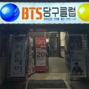 BTS당구클럽 이미지