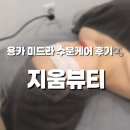 호텔네오 | 군산피부관리 지움뷰티 네오블랑｜프랑스 용카 미드라 수분케어 후기💆🏻‍♀️