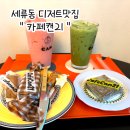 [수원] 세류동 디저트, 수원 버스터미널 카페 추천 : 카페캔21