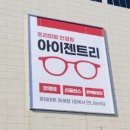 아이젠트리 안경 롯데마트 동래점 이미지
