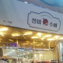 제일수예점 이미지