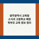 배정미래고등학교 | 광주광역시 교육청 소식과 고등학교 배정 학부모 교육 정보 정리