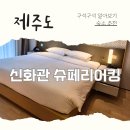 킹온가족놀이터 | 8만원대로 다녀온 신화월드 신화관 | 슈페리어킹룸 리얼후기 (워터파크+빅3 이용권 포함)
