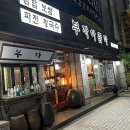 초록마을강릉교동점 | 강릉교동맛집 부자아줌마 홍어삼합 첫도전