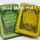 인센스 | 방향제 대신 선택한 옵타움 페이퍼 인센스 사무실 냄새 제거 후기