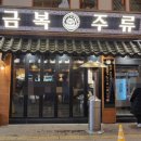 동성로핫플술집 다녀온 후기 금복주류 동성로점