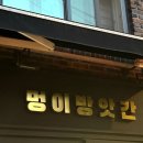 멍이방앗간 이미지