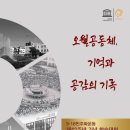 5.18민주화운동기록관 다목적강당 이미지
