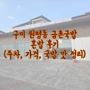 금촌돼지국밥 | 구미 원평동 금촌국밥 혼밥 후기 (주차, 가격, 돼지머리국밥 맛 정리)