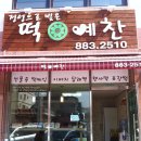 떡예찬 이미지