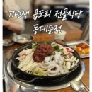 77년 곱도리 전골식당 | 동묘술집 _ 77년생 곱도리 전골식당식당 동대문점 낙곱새후기
