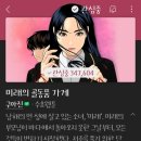 밭상구 | 조아라 로판 <황제폐하와의 화요일> , 네이버웹툰 <미래의 골동품 가게> 외 기타 콘텐츠 후기 잡담