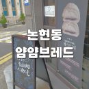 인절미크림빵이 유명한 인천 논현동 빵집 얌얌브레드